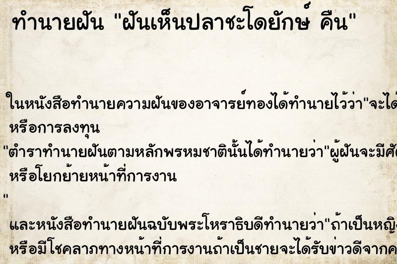 ทำนายฝันฝันเห็นปลาชะโดยักษ์คืน ทำนายฝันทำนายฝันฝันเห็นปลาชะโดยักษ์คืน